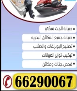 تصليح الطراريد والجت سكي والبوبرنقات والخشب