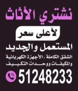 نشتري الاثاث المستعمل بأفضل الأسعار نشتري الاثاث المستعمل غرف نوم مطابخ السكراب المكيفات والأجهزة