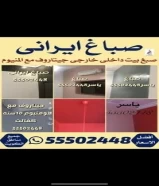 صباغ ايرانى ياسر