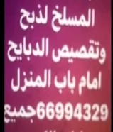 قصاب الدبايح امام باب البيت