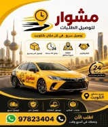 مندوب توصيل طلبات طلبات طلبات بأفضل الأسعار لجميع مناطق الكويت _خدمة توصيل طلبات 24ساعه _اتصل بنا 66059702