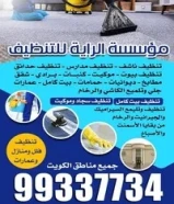 شركة الرايه للتنظيف الشامل جميع مناطق الكويت