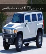 Wanted Hummer h3 model 2008/2009, condition of cleanliness and examination
