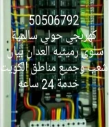 Electricians for homes in Hawally and its environs, Salwa and Adan, Rumitia, Salmiya and all areas of Kuwait