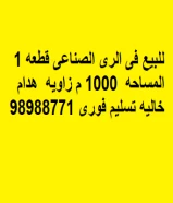 للبيع فى الرى الصناعى قطعه 1 المساحه  1000 م زاويه  هدام خاليه تسليم فورى 98988771