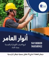 أنوار العامر: وجهة متكاملة للأدوات الكهربائية والصحية ومواد البناء في قلب الكويت https://khalejianews.com/posts/8279#كهرباء #صحي #مواد_بناء