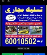 فني صحي وتسليك مجارى