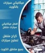 ميكانيك وكهرباء وفحص كمبيوتر جميع أنواع السيارات