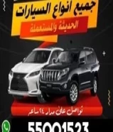 نشتري جميع انواع السيارات55001523