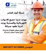 أنوار العامر... وجهتك الأولى للكهرباء الذكيةمنتجات أصلية وخدمة عملاء مميزة في انتظارك.#كهرباء #صحي #مواد_بناء
