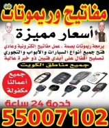 فتح سيارات برمجة ريموتات بصمه نسخ مفاتيح بأقل الاسعار