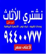 نشتري جميع أنواع الأثاث المستعمل والشقق الكاملة