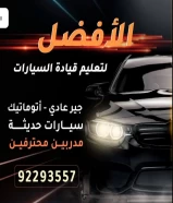 تعليم قيادة السيارات