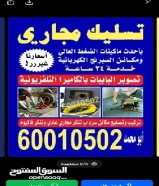 فني تسليك مجاري