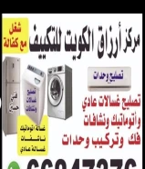 تصليح مكيفات ثلاجات غسالة عادي اتوماتيك نشافات في وتركيب وحدات