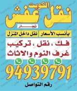 نقل عفش الكويت