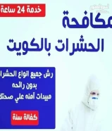 مكافحة حشرات صراصير ونمل جميع مناطق الكويت