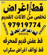 قط اغراض المحرقة الكويت قط اثاث