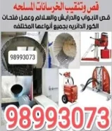 قص خرسانه و عمل فتحات الكور بالليزر- تكسير الطوفه والارضيات والسيراميك - قص الباب والدريشه98993073