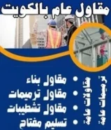 مقاولات بناء توسعة وترميم وتشطيبات