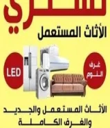 نشتري الأثاث المستعمل والاجهزه المنزلية والإسكراب60070989