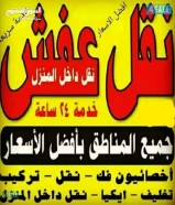 هافلوري نقل عفش أقل الاسعار يوجد لدينا سياره مقفله للحفاظ على اثاث منزلكم