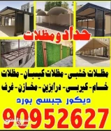 حداد ومظلات وديكور جبس