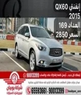 إنفنتي QX60 2015 ‎العداد 169 ‎السعر 2850