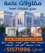 مقاولات عامة/ترميمات /قص خرسانة/ليزر /فتحات كور /جبسم بورد /عازل اسطح/توسيعات /هدام /