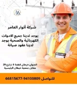 أنوار العامر.. وجهتك الأولى لكل ما يضيء بيتك ويكمل بناءك في الكويتhttps://khalejianews.com/posts/8698