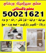 الوصفتركيب سيراميك جرانيت فوق الكاشى رخام مع مواد تكسير وتركيب جبسم بورد صبغ