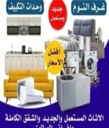 نشتري الأثاث المستعمل بافضل سعر66651289