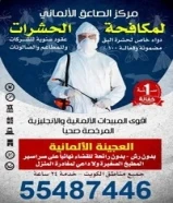 ش/ البيرق الألماني لمكافحة الحشرات والقوارض
