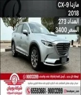 مازدا CX-9 2018 العداد 273 السعر 3400
