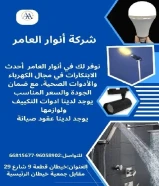 #أنوار_العامر: لأن مشاريعك تستحق الأفضل- يوجد لدينا جميع مواد الكهرباء- يوجد لدينا الأدوات الصحية ومستلزماتها- يوجد لدينا مواد التكييف ولوازمها- عقود صيانةالعنوان : خيطان قطعة 9 شارع 29 مقابل جمعية خيطان الرئيسية#كهرباء #صحي #مواد_بناء