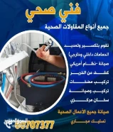 فني صحي /تسليك مجاري / صيانة سخانات مركزي / وصيانة جميع الاعمال الصحية وتكسير حمامات وجميع المقاولات60707377