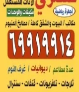 نشتري الاثاث والديوانيات والمكيفات مطابخ الألمنيوم والسكراب