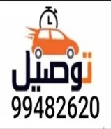توصيل امانات