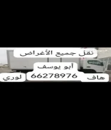 هاف لوري مقفل لنقل جميع الأغراض نقل عفش والتوصيل Half Lowry Moving Items Sem