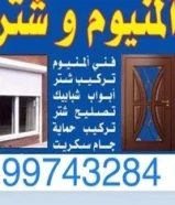 شراء أبواب الألمنيوم ودرايش حديد السكراب جميع مناطق الكويت