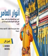 ‏كل صيف وله أنوار… وأنوار العامر لها صيف خاص!خصومات على جميع المنتجات الكهربائية. ‎#كهرباء ‎#صحي ‎#مواد_بناء