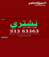 نشتري جميع انواع الاثاث المستعمل. والجديد والاجهزه الكهربائيه بافضل الاسعار