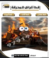 قط اغراض الكويت 97919774 قط عفش نقل قط توالف اثاث@قط@اغراض@قط@توالف@قط@المحرقه@97919774