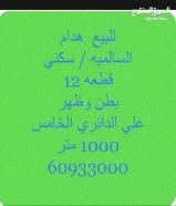 للبيع هدام السالميه قطعه 12 سكني مباشر علي الدائري الخامس بطن وظهر واجهه عريضه