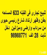 للبيع تجارى فى القبله 633 المساحه بطن وظهر ارتداد شارع رئيسى حيوى من سرداب وارضى وميزانين دخل ثابت 28 الف 98988771