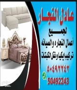 Priceعادل النجار لجميع أعمال النجاره والصيانه