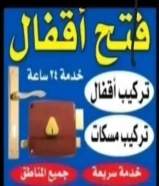 فتح اقفال فك وصيانة