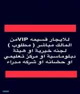 قسيمة VIP للإيجار جابر الاحمد