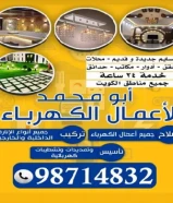 ابو محمد لأعمال الكهرباء .. جميع اعمال الكهرباء