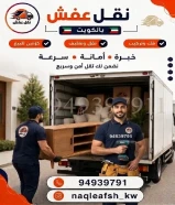 نقل عفش الكويت